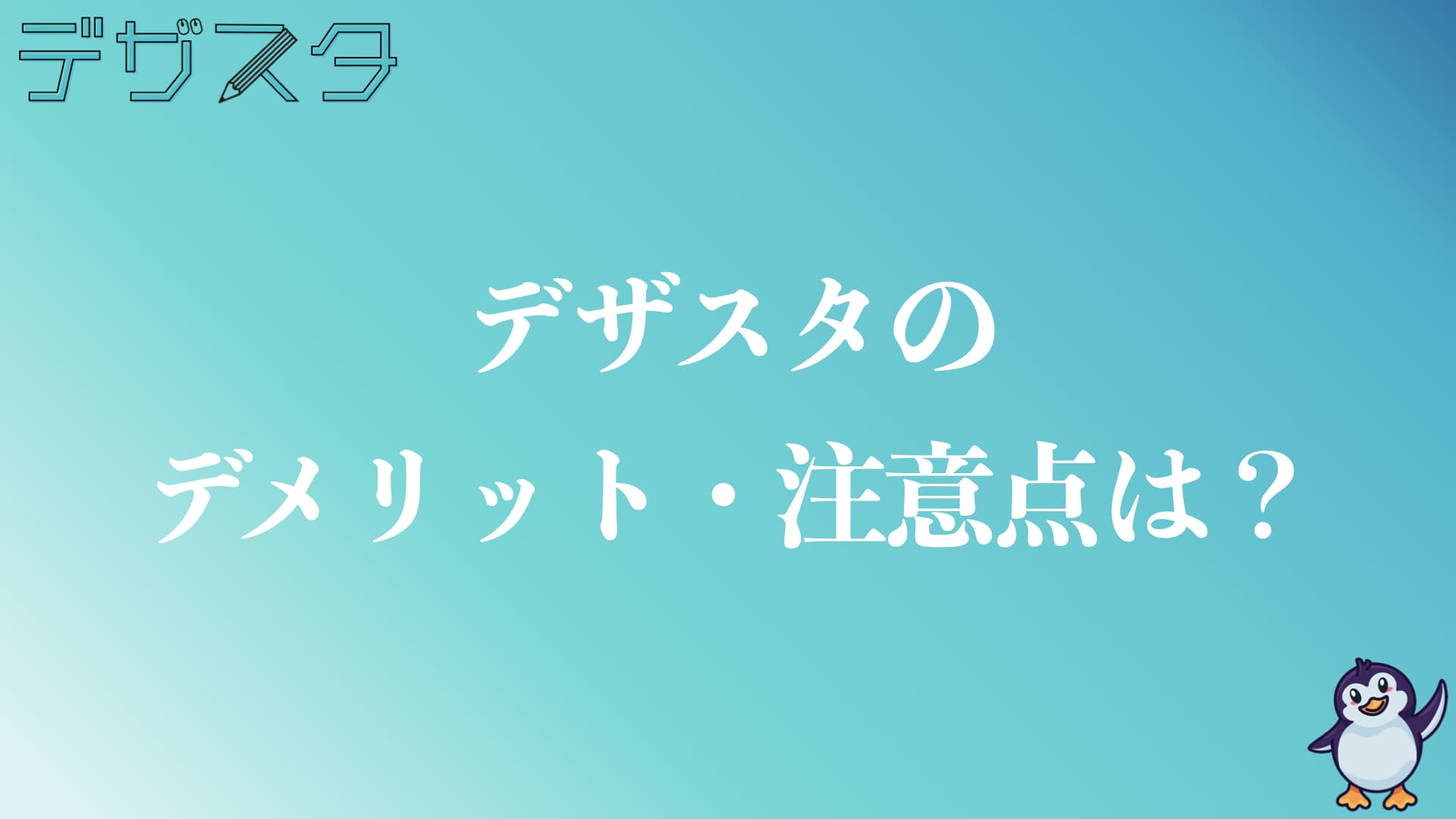 デザスタのデメリットや注意点は？